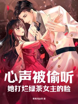 偷听心声女主